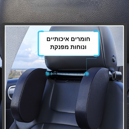 משענת נוחות ופינוק לנסיעות ארוכות