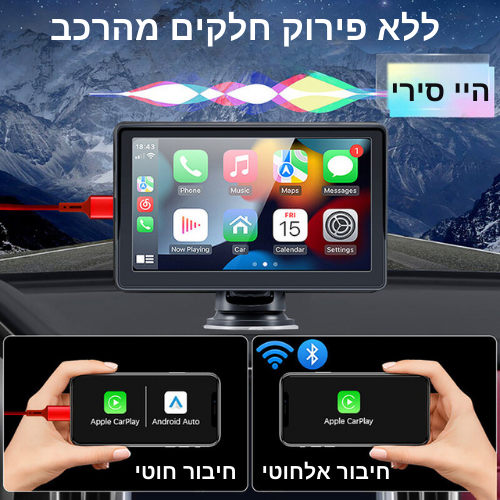 מסך מולטימדיה אוניברסלי 7 אינץ - ללא פירוק חלקים מהרכב