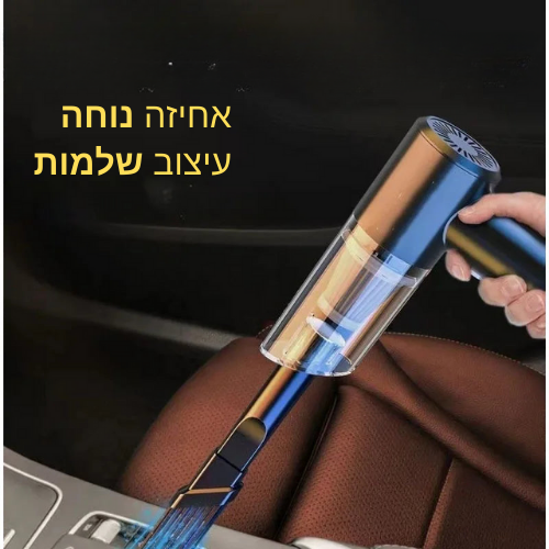 שואב אבק ייעודי לרכב